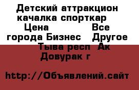 Детский аттракцион качалка спорткар  › Цена ­ 36 900 - Все города Бизнес » Другое   . Тыва респ.,Ак-Довурак г.